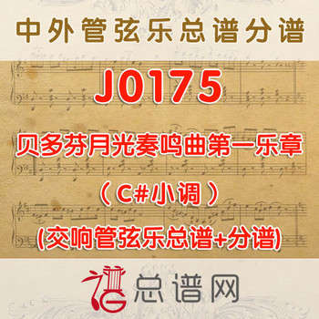 J0175.贝多芬月光奏鸣曲第一乐章(C#小调)管弦乐总谱+分谱