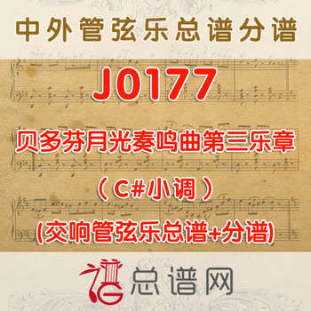 J0177.贝多芬月光奏鸣曲第三乐章C#小调管弦乐与小号+低音号总谱+分谱