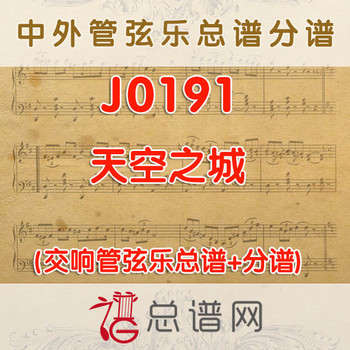 J0191.天空之城 管弦乐总谱+分谱