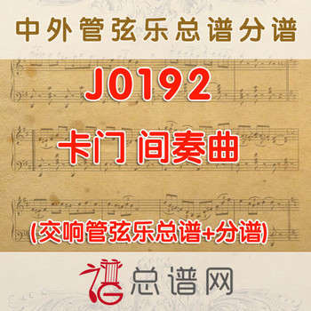 J0192.卡门间奏曲 管弦乐总谱+分谱