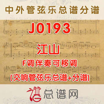 J0193.江山 F调伴奏可移调 管弦乐总谱+分谱