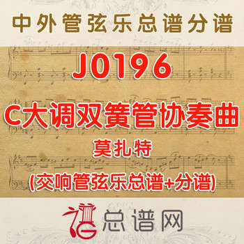 J0196.莫扎特C大调双簧管协奏曲 管弦乐总谱+分谱