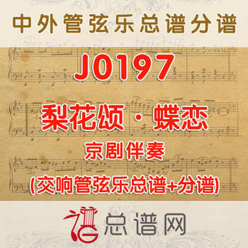 J0197.梨花颂·蝶恋 京剧A调伴奏可移调 管弦乐总谱+分谱