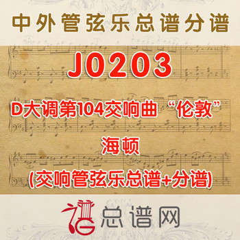 J0203.海顿D大调第104交响曲“伦敦” 管弦乐总谱+分谱