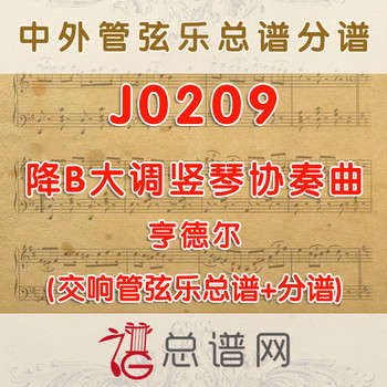 J0209.降B大调竖琴协奏曲 亨德尔 管弦乐总谱+分谱