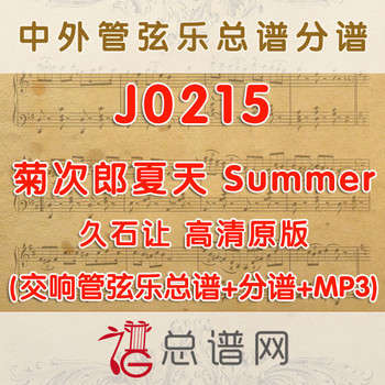 J0215.菊次郎夏天 Summer 久石让 高清原版 管弦乐总谱+分谱+MP3