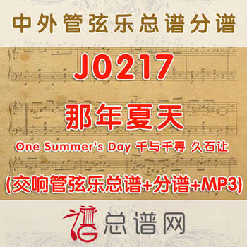 J0217.那年夏天One Summer's Day 千与千寻 久石让 管弦乐总谱+分谱+MP3
