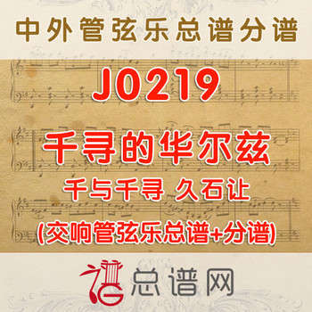J0219.千寻的华尔兹 千与千寻 久石让 管弦乐总谱+分谱