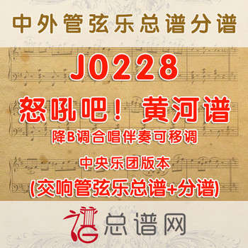 J0228.怒吼吧！黄河 降B调合唱伴奏可移调 管弦乐总谱+分谱