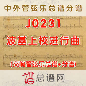 J0231.波基上校进行曲 Colonel Bogey March 管弦乐总谱+分谱
