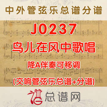 J0237.鸟儿在风中歌唱 降A调伴奏可移调 管弦乐总谱+分谱