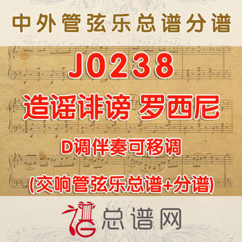 J0238.造谣诽谤 罗西尼 选自塞维利亚理发师 D调可移调 管弦乐总谱+分谱