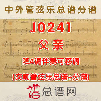 J0241.父亲 降A调伴奏可移调 管弦乐总谱+分谱
