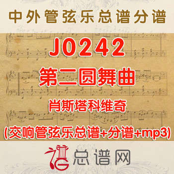 J0242.肖斯塔科维奇第二圆舞曲 管弦乐总谱+分谱