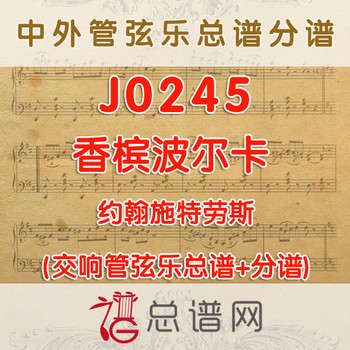 J0245.香槟波尔卡 约翰施特劳斯 管弦乐总谱+分谱