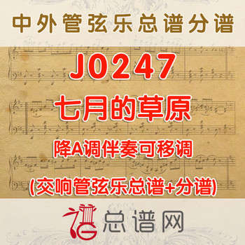 J0247.七月的草原 降A调伴奏可移调 管弦乐总谱+分谱