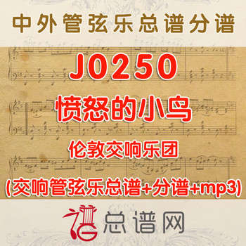 J0250.愤怒的小鸟 伦敦交响乐团 管弦乐总谱+分谱+MP3