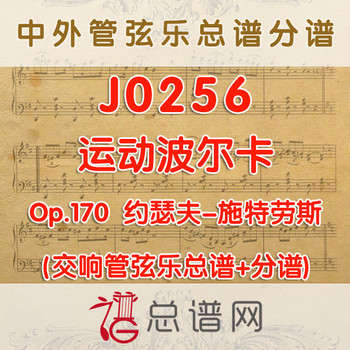 J0256.运动波尔卡 Op.170 约翰施特劳斯 管弦乐总谱+分谱