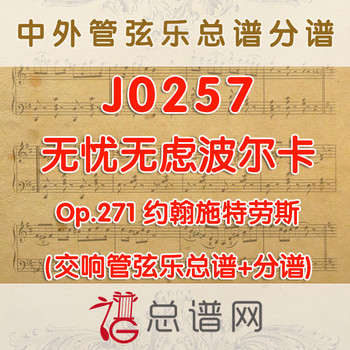 J0257.无忧无虑波尔卡 Op.271 约翰施特劳斯 管弦乐总谱+分谱