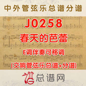 J0258.春天的芭蕾 E调伴奏可移调 管弦乐总谱+分谱