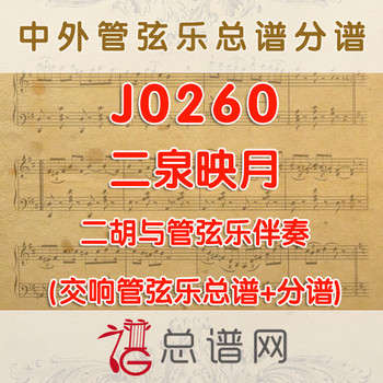 J0260.二泉映月 二胡与管弦乐伴奏总谱+分谱