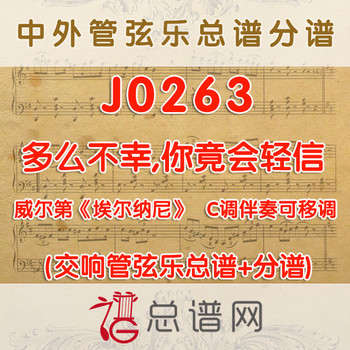J0263.多么不幸,你竟会轻信 威尔第《埃尔纳尼》C调可移调 管弦乐总谱+分谱