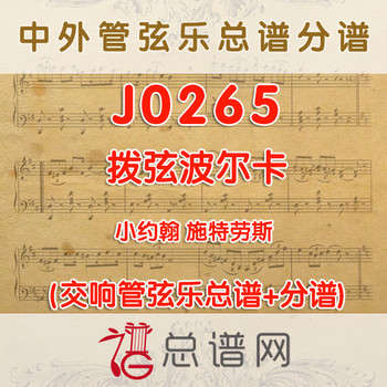 J0265.拨弦波尔卡 管弦乐总谱+分谱