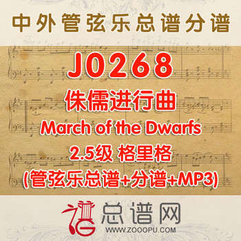 J0268.侏儒进行曲 格里格 2.5级 March of the Dwarfs 管弦乐总谱+分谱+MP3