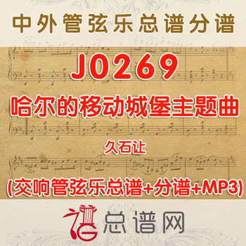 J0269.哈尔的移动城堡主题曲 久石让 管弦乐总谱+分谱+MP3