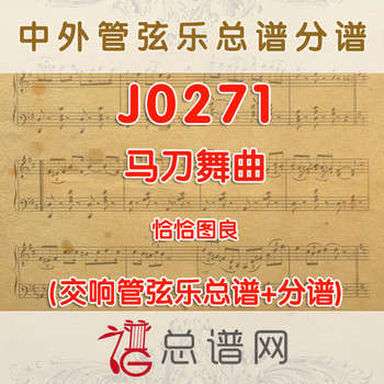 J0271.马刀舞曲 管弦乐总谱+分谱