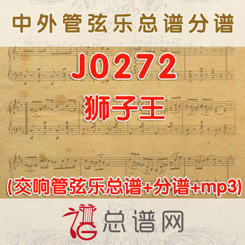J0272.狮子王 管弦乐总谱+分谱+MP3