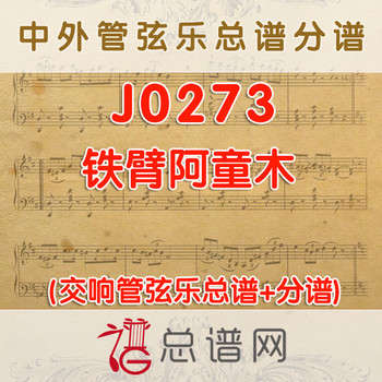 J0273.铁臂阿童木 管弦乐总谱+分谱