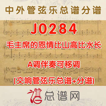 J0284.毛主席的恩情比山高比水长 A调伴奏可移调 管弦乐总谱+分谱