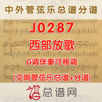 J0287.西部放歌 G调伴奏可移调 管弦乐总谱+分谱