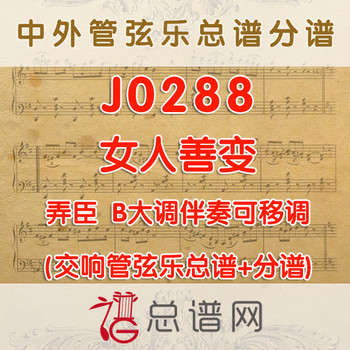 J0288.女人善变 弄臣 B大调伴奏可移调 管弦乐总谱+分谱