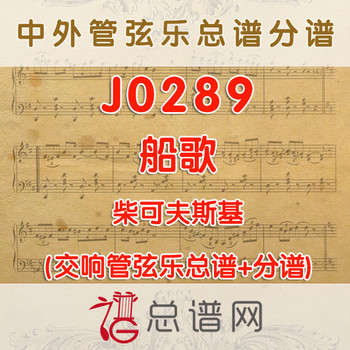 J0289.船歌 柴可夫斯基 管弦乐总谱+分谱