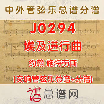 J0294.埃及进行曲 管弦乐总谱+分谱