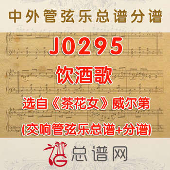 J0295.饮酒歌 降B调伴奏可移调 管弦乐总谱+分谱