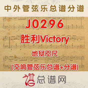 J0296.胜利Victory 地狱咫尺 管弦乐总谱+分谱