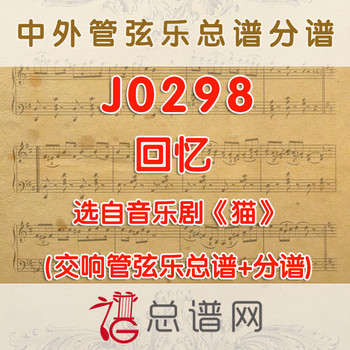 J0298.回忆 选自音乐剧《猫》 管弦乐总谱+分谱+MP3