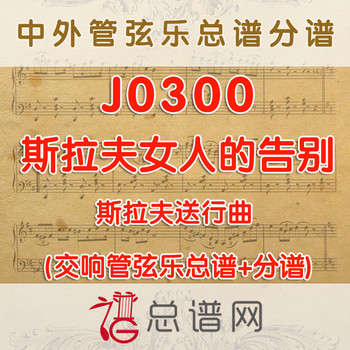 J0300.斯拉夫女人的告别 斯拉夫送行曲 管弦乐总谱+分谱