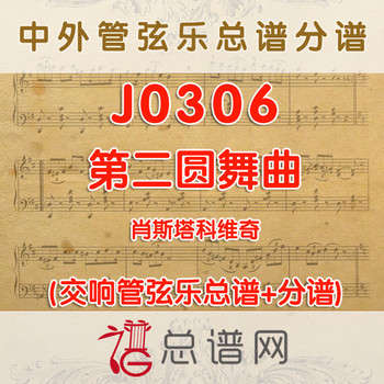 J0306.第二圆舞曲 管弦乐总谱+分谱