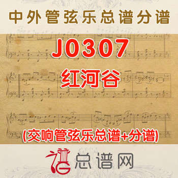J0307.红河谷 管弦乐总谱+分谱