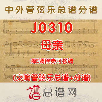 J0310.母亲 降E调伴奏可移调 管弦乐总谱+分谱