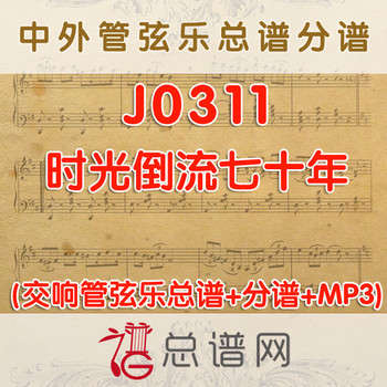 J0311.时光倒流七十年 管弦乐总谱+分谱+MP3