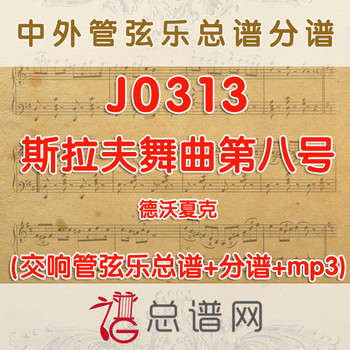 J0313.斯拉夫舞曲第八号 德沃夏克 管弦乐总谱+分谱+MP3