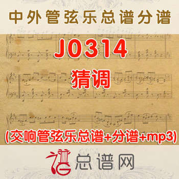 J0314.猜调 单管编制版本 管弦乐总谱+分谱+MP3