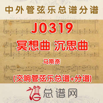 J0319.冥想曲 沉思曲 马斯奈 管弦乐总谱+分谱