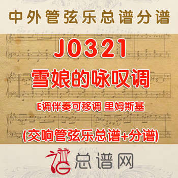 J0321.雪娘的咏叹调 里姆斯基 E调伴奏可移调 管弦乐总谱+分谱