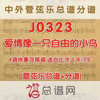 J0323.爱情像一只自由的小鸟 F调伴奏可移调 管弦乐总谱+分谱